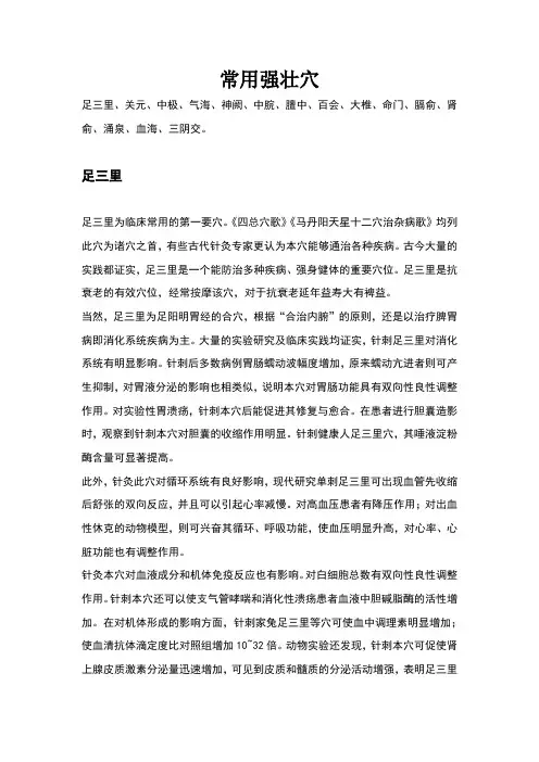 常用强壮穴