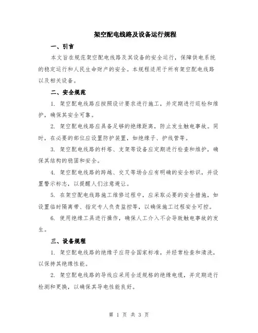 架空配电线路及设备运行规程