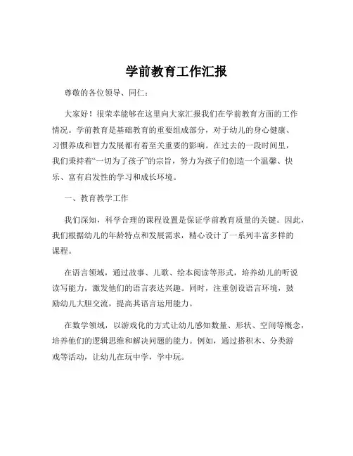 学前教育工作汇报