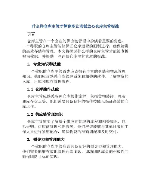 什么样仓库主管才算称职让老板放心仓库主管标准