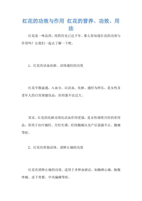 红花的功效与作用 红花的营养、功效、用法