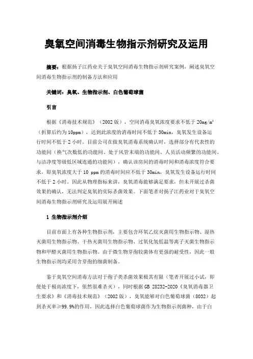 臭氧空间消毒生物指示剂研究及运用
