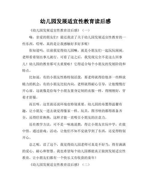 幼儿园发展适宜性教育读后感