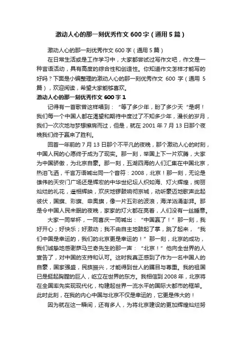 激动人心的那一刻优秀作文600字（通用5篇）