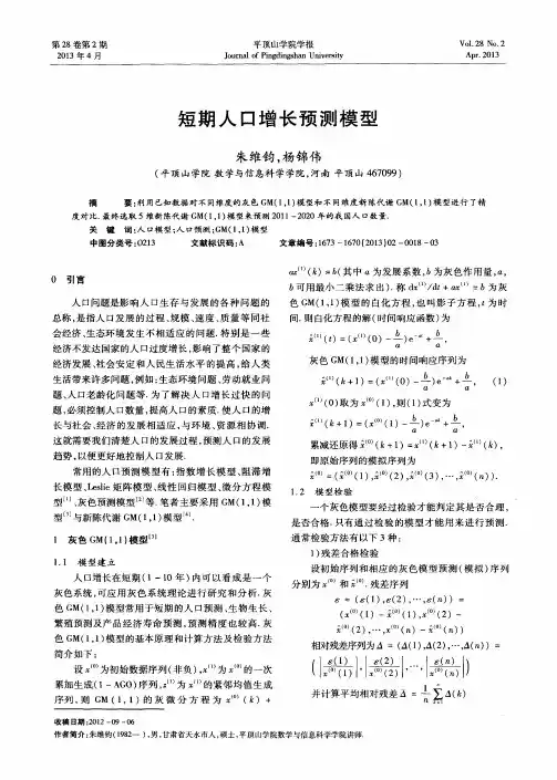 短期人口增长预测模型