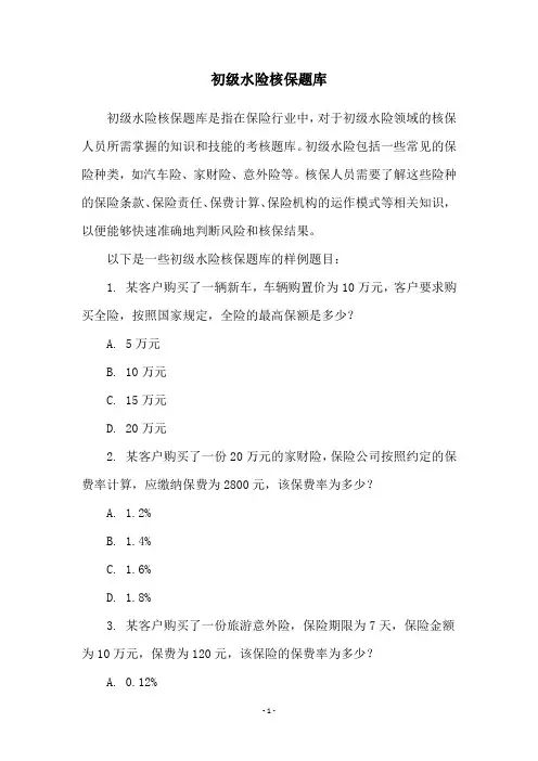 初级水险核保题库