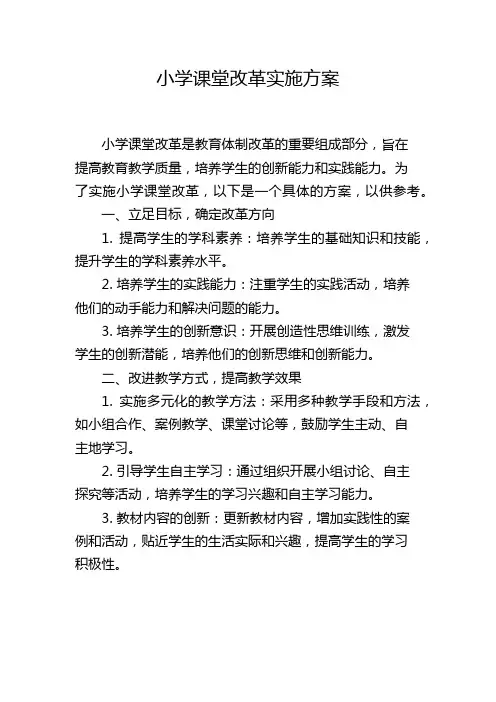 小学课堂改革实施方案