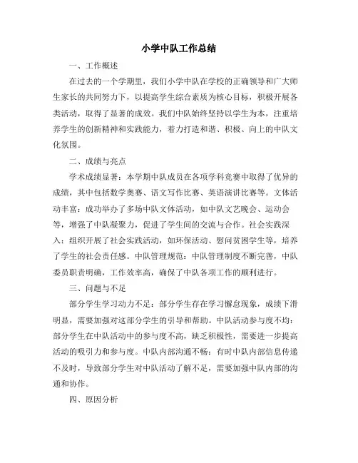 小学中队工作总结