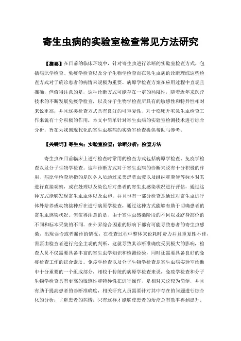 寄生虫病的实验室检查常见方法研究