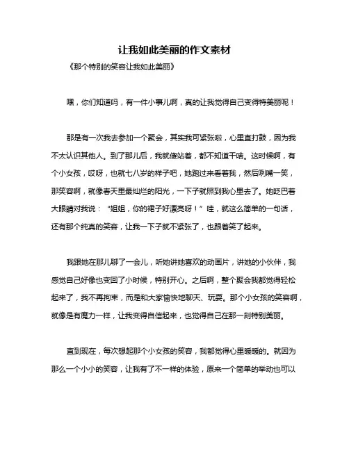 让我如此美丽的作文素材