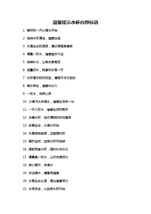 温馨提示水杯自带标语