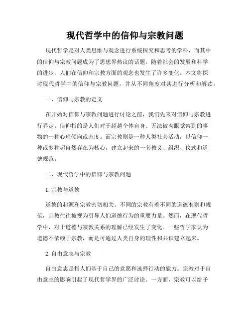 现代哲学中的信仰与宗教问题