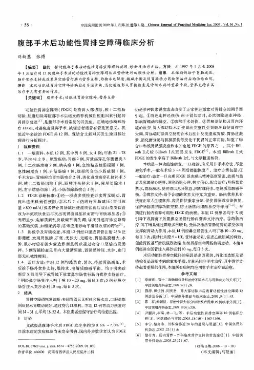腹部手术后功能性胃排空障碍临床分析