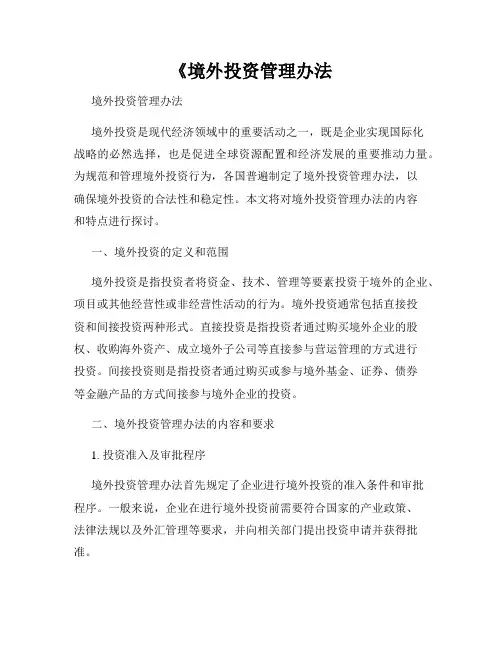 《境外投资管理办法