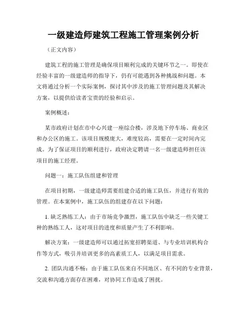 一级建造师建筑工程施工管理案例分析