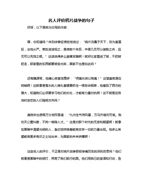名人评价鸦片战争的句子