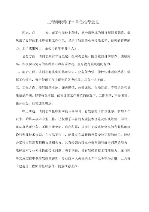 工程师职称评审单位推荐意见-