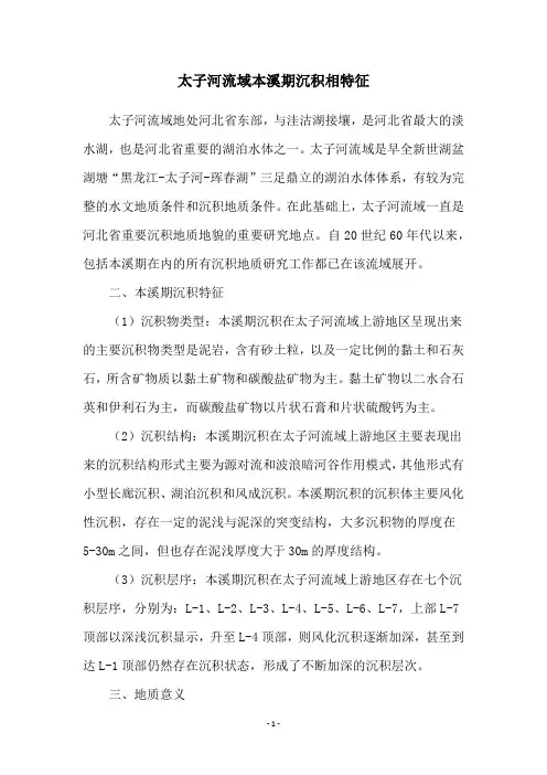 太子河流域本溪期沉积相特征