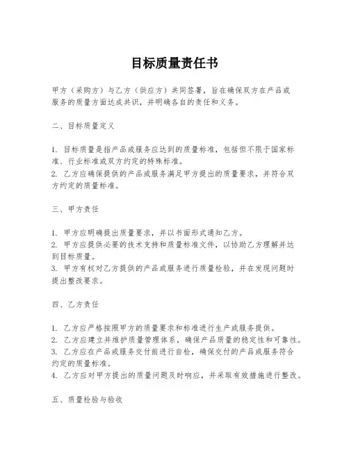 目标质量责任书