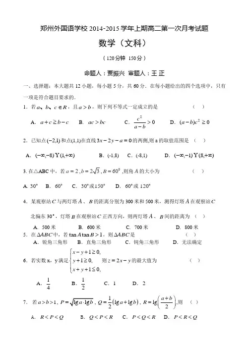 河南省郑州市外国语学校2014-2015学年高二上学期第一次月考数学(文)试题