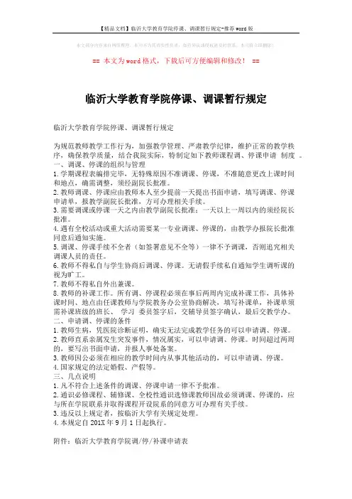 【精品文档】临沂大学教育学院停课、调课暂行规定-推荐word版 (3页)