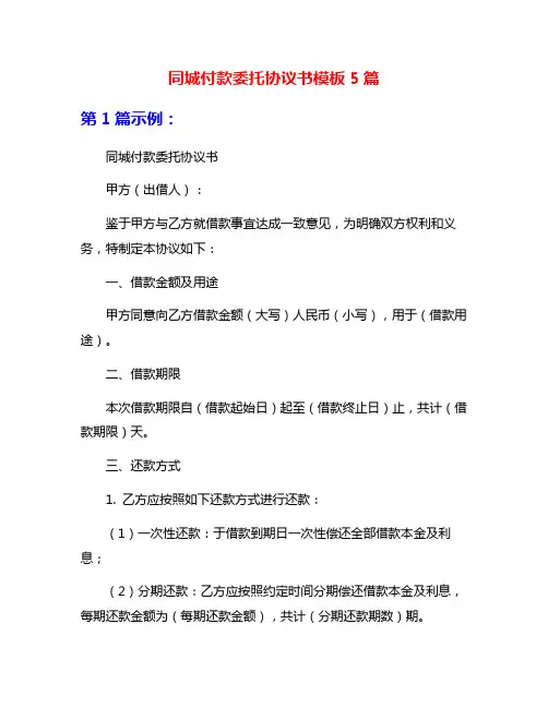 同城付款委托协议书模板5篇