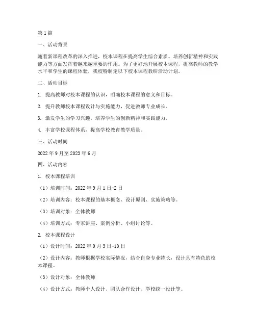 校本课程教研活动计划(3篇)