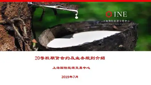20号胶期货合约-介绍