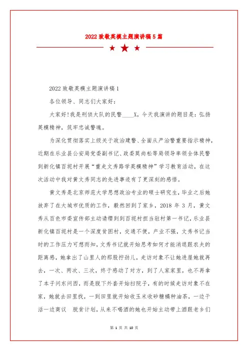 2022致敬英模主题演讲稿5篇