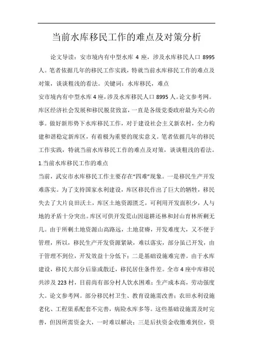当前水库移民工作的难点及对策分析