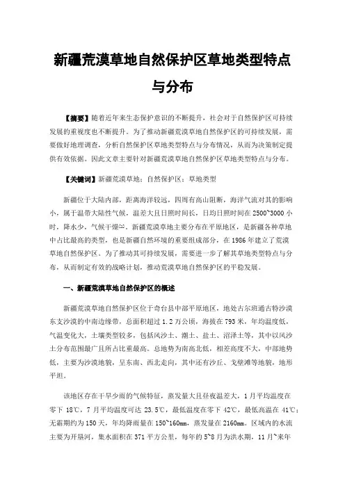 新疆荒漠草地自然保护区草地类型特点与分布