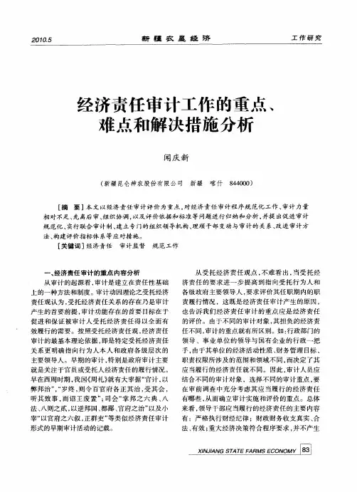 经济责任审计工作的重点、难点和解决措施分析