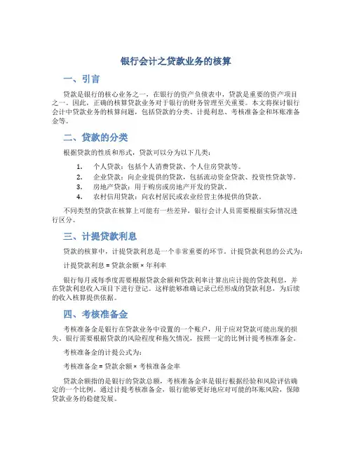 银行会计之贷款业务的核算