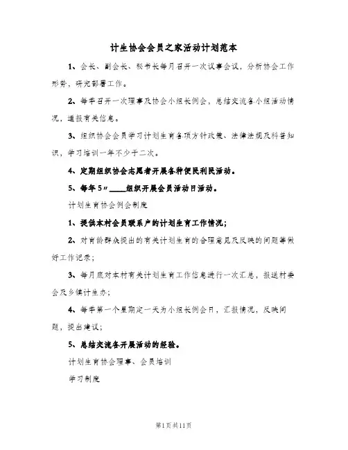 计生协会会员之家活动计划范本(4篇)