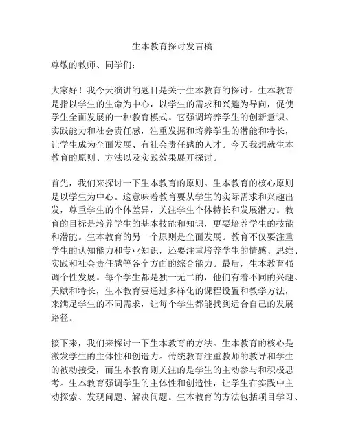 生本教育探讨发言稿