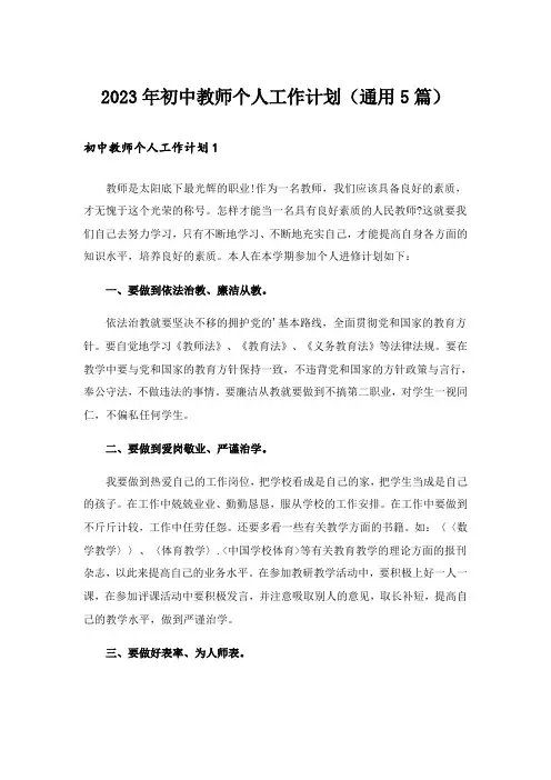 2023年初中教师个人工作计划(通用5篇)