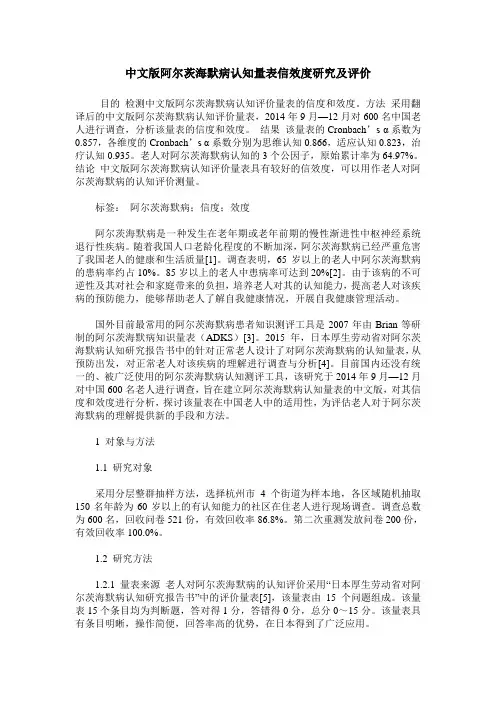 中文版阿尔茨海默病认知量表信效度研究及评价