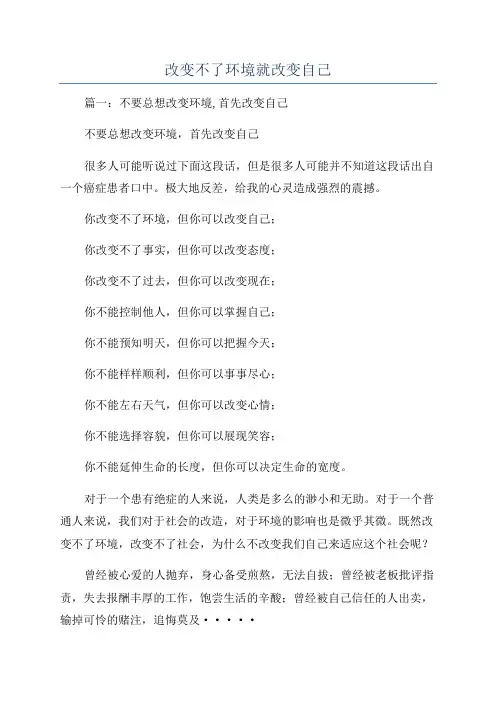 改变不了环境就改变自己