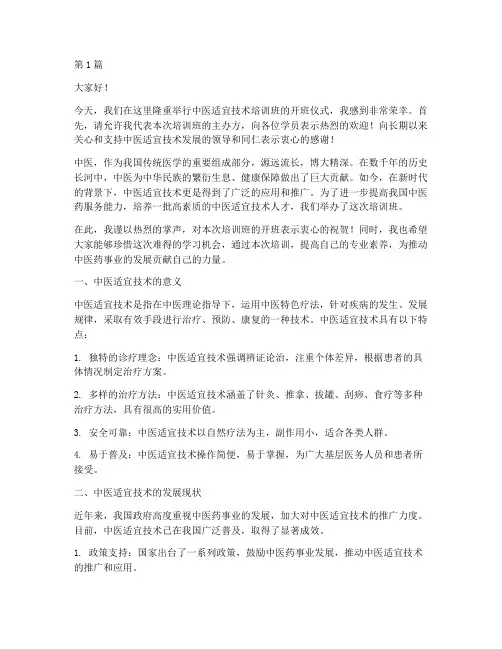 中医适宜技术培训发言稿(3篇)