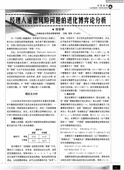 经理人道德风险问题的进化博弈论分析
