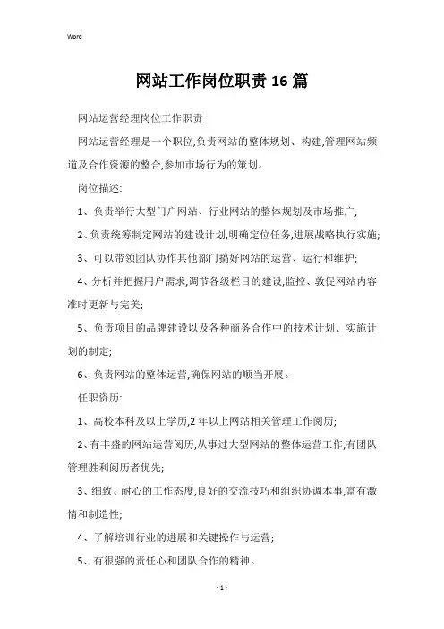 网站工作岗位职责16篇