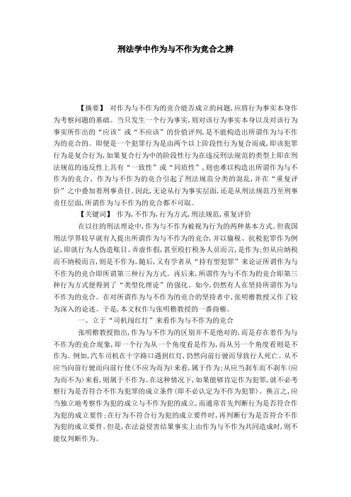 刑法学中作为与不作为竞合之辨