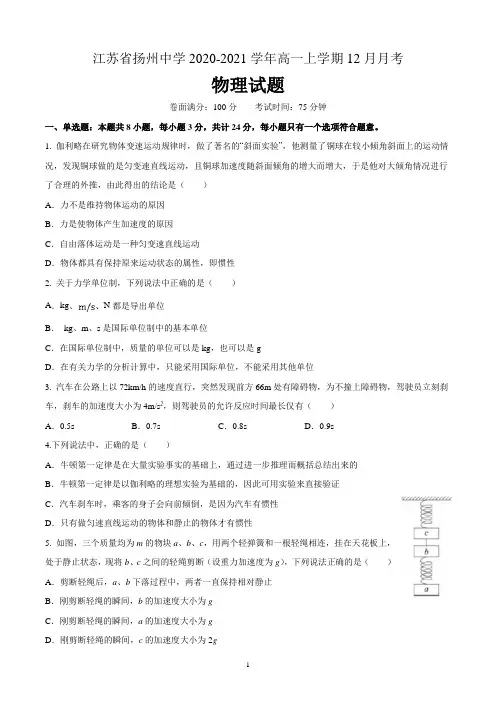 江苏省扬州中学2020-2021学年高一上学期12月月考物理试题 含答案