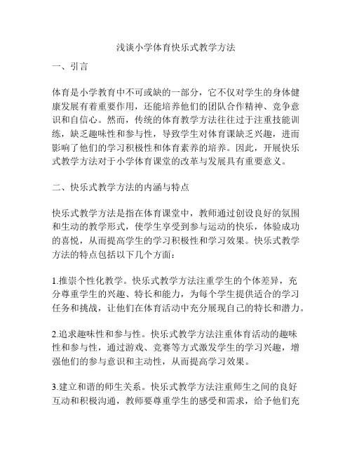 浅谈小学体育快乐式教学方法