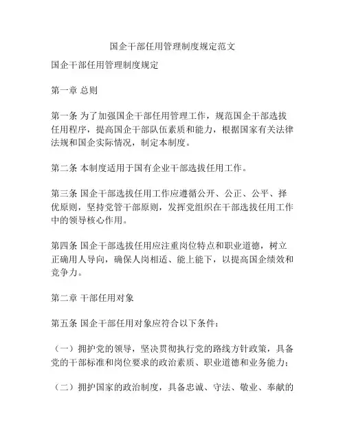 国企干部任用管理制度规定范文