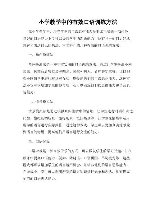 小学教学中的有效口语训练方法
