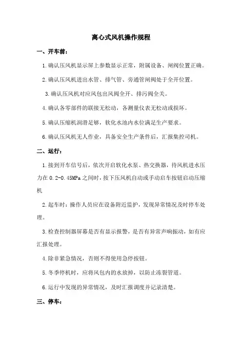 离心式风机操作规程