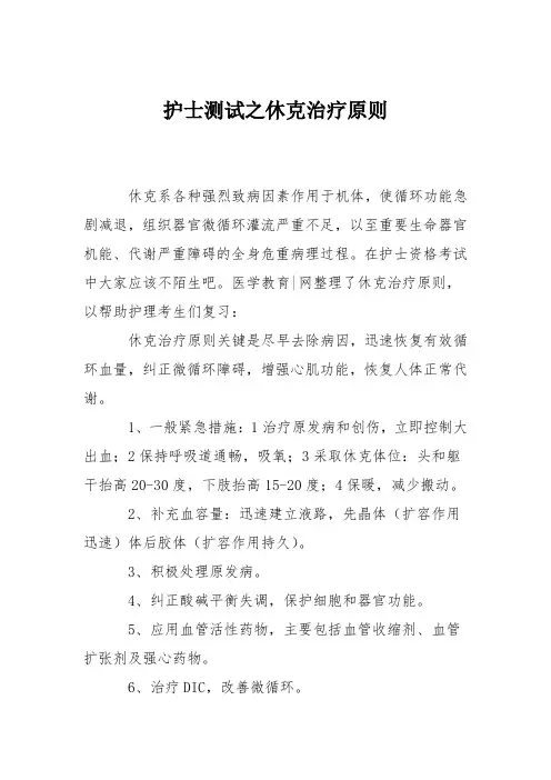 护士测试之休克治疗原则