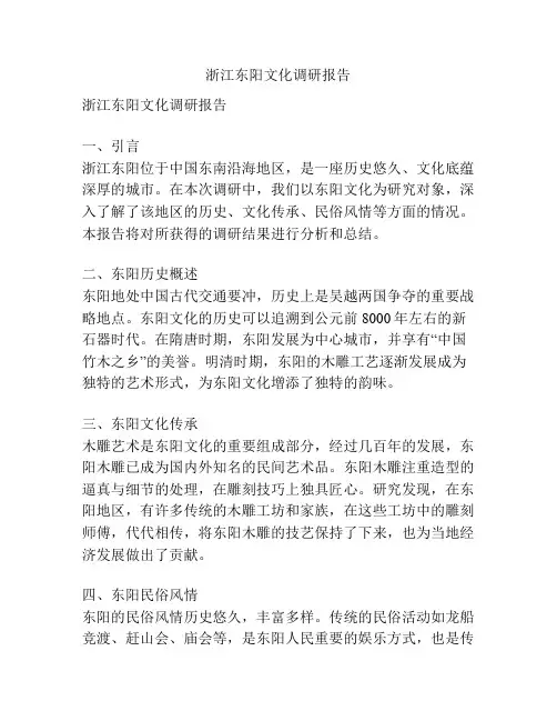 浙江东阳文化调研报告