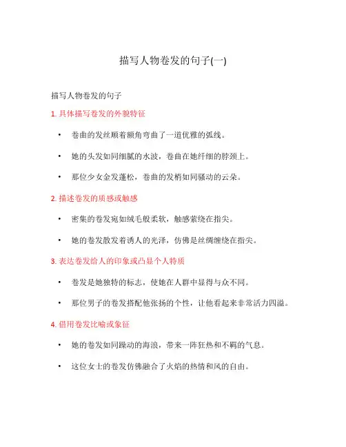 描写人物卷发的句子(一)